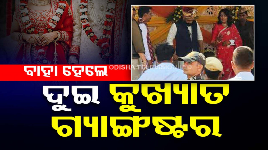 ‘ରିଭଲଭର ରାଣୀ’କୁ ବାହା ହେଲା କୁଖ୍ୟାତ ଗ୍ୟାଙ୍ଗଷ୍ଟର କାଲା ଜାଥେଡି...