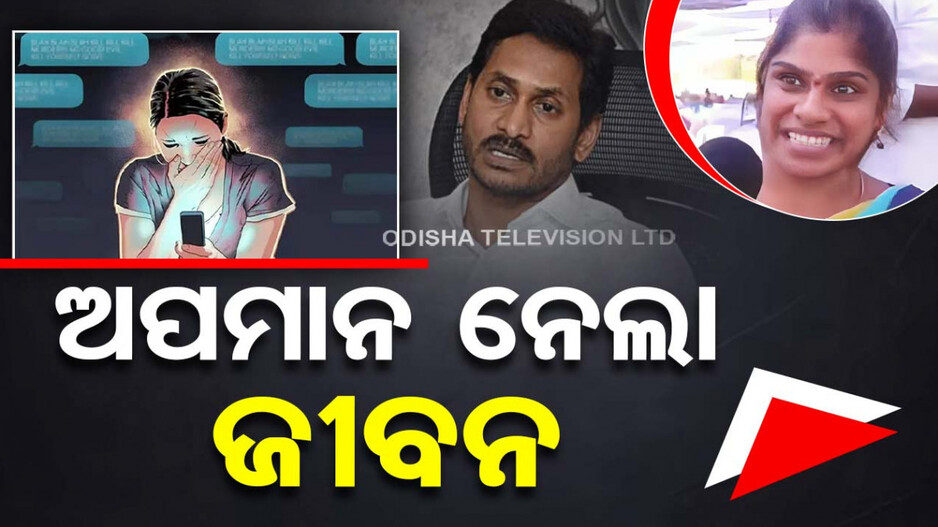 ସରକାରଙ୍କୁ ପ୍ରଶଂସା ପଡ଼ିଲା ମହଙ୍ଗା, ନିନ୍ଦା ସହିନପାରି ଜୀବନ ହାରିଲେ ମହିଳା
