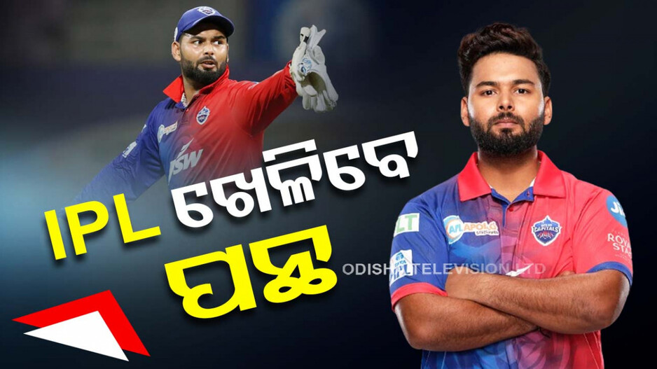 ୧୪ ମାସ ପରେ ଫିଟ୍‌ ହେଲେ ପନ୍ଥ, ଖେଳିବେ ଆଇପିଏଲ