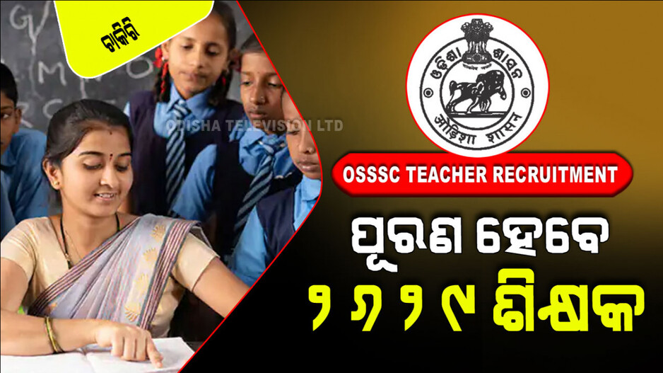 OSSSC Teacher Recruitment 2024: ଓଡ଼ିଶାରେ ପୂରଣ ହେବେ ୨୦୦୦ ରୁ ଅଧିକ TGT ଶିକ୍ଷକ