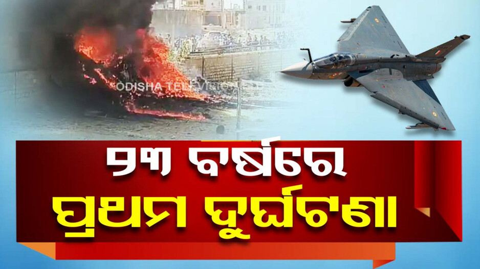 Viral Video: ୨୩ ବର୍ଷରେ ପ୍ରଥମ ଥର ‘ତେଜସ୍’ ବିମାନ ଦୁର୍ଘଟଣାଗ୍ରସ୍ତ, କ୍ରାସ୍‌ ପୂର୍ବରୁ ବାହାରି ଆସିଲେ ପାଇଲଟ୍‌