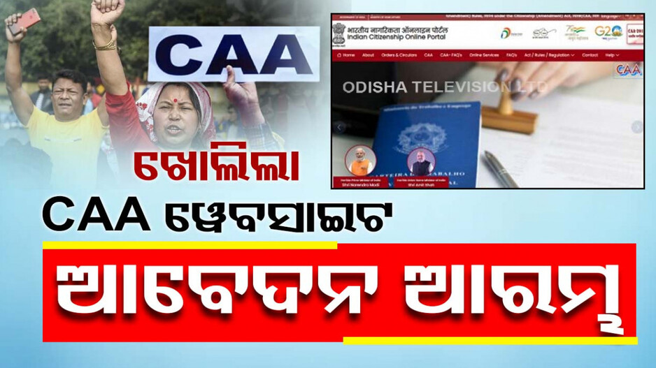 ଆରମ୍ଭ ହେଲା CAA ଆବେଦନ ପ୍ରକ୍ରିୟା, ଏହି ୱେବସାଇଟରେ କରନ୍ତୁ ରେଜିଷ୍ଟ୍ରେସନ୍