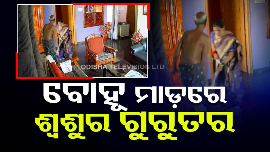  ୮୭ ବର୍ଷର ଶ୍ୱଶୁରକୁ ନିର୍ମମ ଭାବେ ପିଟିଲା ବୋହୂ; ଭିଡ଼ିଓ ଦେଖିଲେ କହିବେ...
