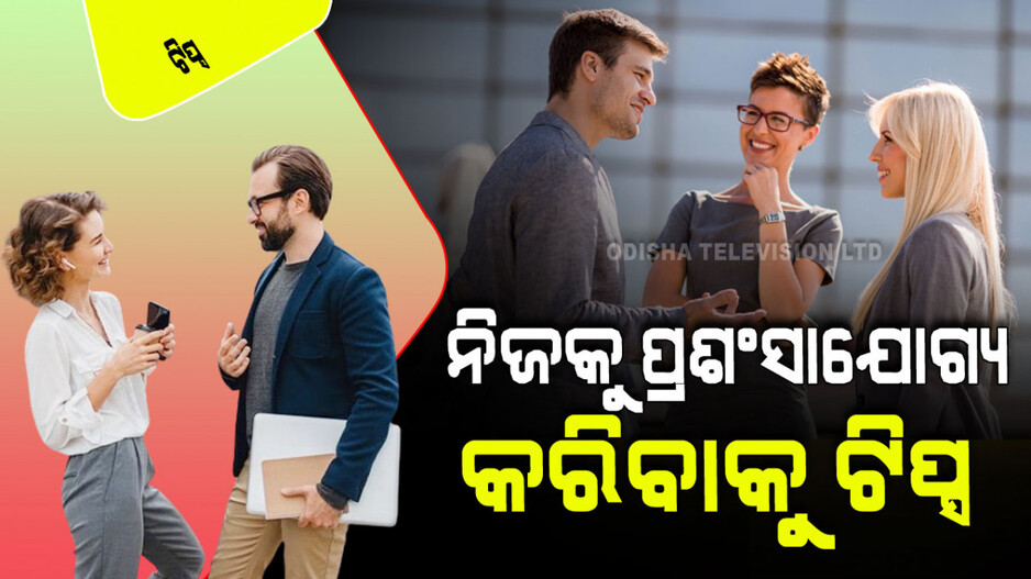 Relationship Tips: ନିଜକୁ ଜଣଙ୍କ ପାଖରେ ପ୍ରଶଂସାର ପାତ୍ର କରିବା ପାଇଁ ୭ଟି ଟିପ୍ସ