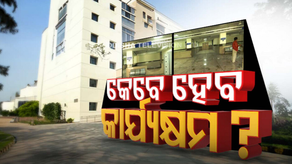 ଭିମସାର୍ ସୁପର ସ୍ପେଶାଲିଟି ହସପିଟାଲ କେଁ! ବିତିଗଲାଣି ୬ ବର୍ଷ, କାମ ସରିବାର ନାଁ ଧରୁନି