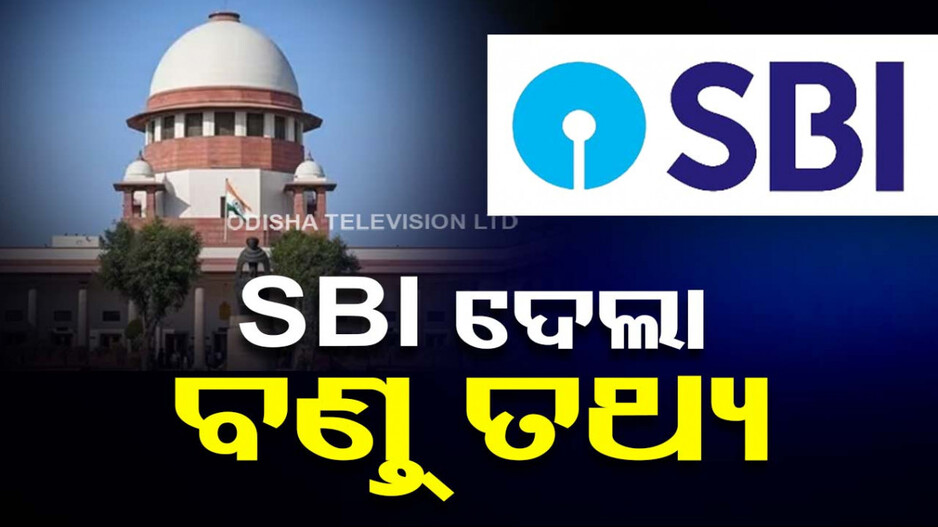 ସୁପ୍ରିମକୋର୍ଟଙ୍କ ଛାଟ ପରେ ବଣ୍ଡ୍ ତଥ୍ୟ ପ୍ରଦାନ କଲା SBI