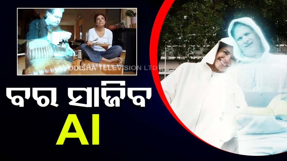 ବିଶ୍ୱରେ ପ୍ରଥମ, AI ହୋଲୋଗ୍ରାମକୁ ବିବାହ କରିବେ ମହିଳା
