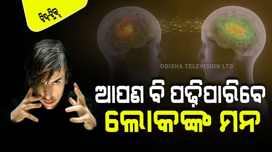 Mind Reading Tips: ଆପଣ ବି ହୋଇଯିବେ ସୁପରହିରୋ; ଲୋକଙ୍କ ମନକୁ ପଢିବାର ୮ଟି ଉପାୟ