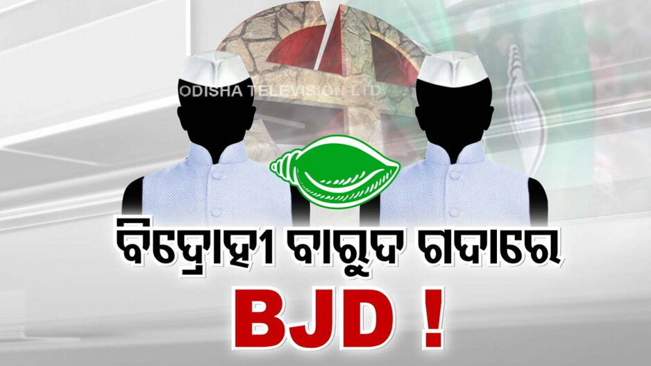 ବିଦ୍ରୋହୀଙ୍କ ବାରୁଦ ଗଦାରେ ବସିଛି କି ବିଜେଡି ? ସବୁଠି ଚ୍ୟାଲେଞ୍ଜ ଦେଲେଣି ଟିକେଟ୍ ଆଶାୟୀ