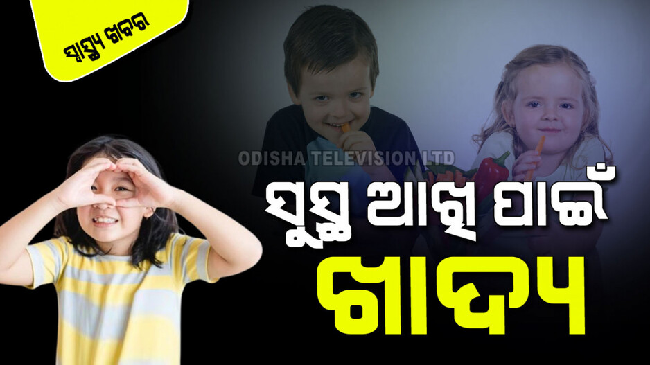 Nutrients: ପ୍ରତିଦିନ ପିଲାଙ୍କୁ ଦିଅନ୍ତୁ ଏହିସବୁ ଖାଦ୍ୟ; ହେବ ନାହିଁ ଆଖି ସମସ୍ୟା