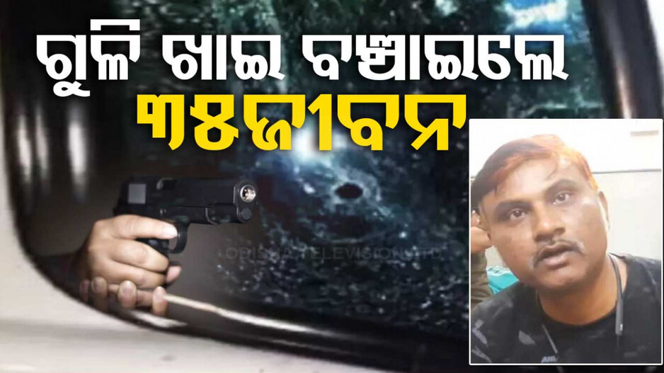 ଶକ୍ତିମାନ୍ ଡ୍ରାଇଭର; ଗୁଳି ଖାଇ ୩୦ କିଲୋମିଟର ଚଳାଇଲେ ଗାଡ଼ି, ବଞ୍ଚାଇଲେ ୩୫ ଜୀବନ