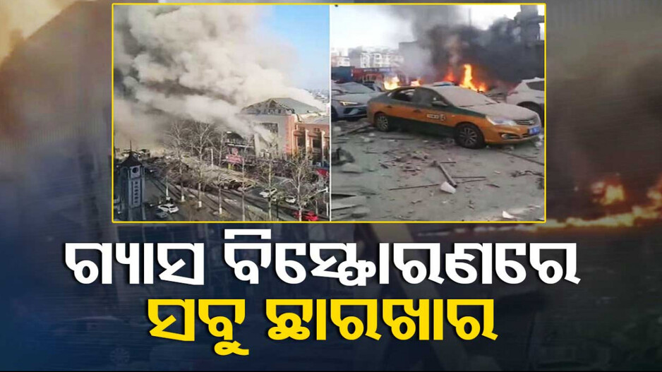ଚୀନରେ ଭୟଙ୍କର ଗ୍ୟାସ୍ ବିସ୍ଫୋରଣ; ଜଣେ ଜୀବନ୍ତ ଦଗ୍ଧ, ଜଳିଗଲା କାର୍ ସହ କୋଠା