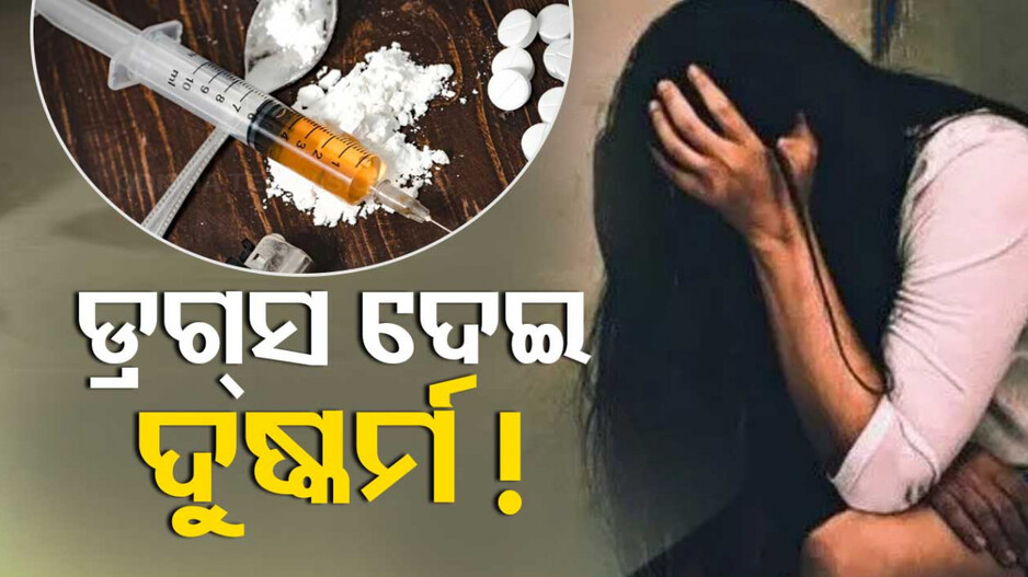 ମହିଳାଙ୍କ ଗଳିତ ମୃତଦେହ ଉଦ୍ଧାର; ଡ୍ରଗ୍ସ ଦେଇ ଦୁଷ୍କର୍ମ ପରେ ହତ୍ୟା ସନ୍ଦେହ