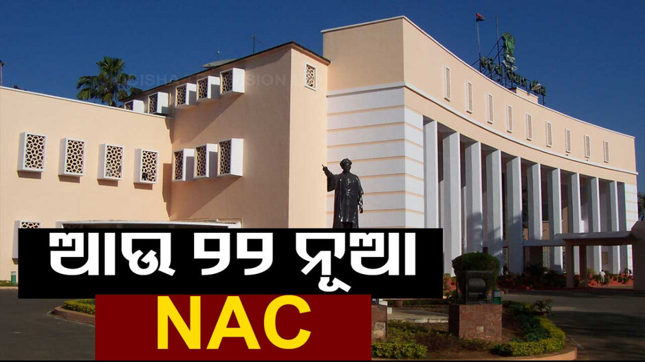 ପୁଣି ଗଠନ ହେଲା ୨୨ଟି ନୂଆ NAC...ଭଞ୍ଜନଗର ଏନ୍‌ଏସି ହେଲା ମ୍ୟୁନିସିପାଲିଟି...