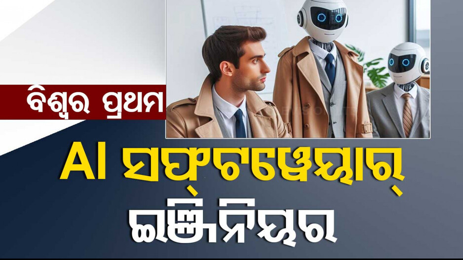 ବିଶ୍ୱର ପ୍ରଥମ AI ସଫ୍ଟୱେୟାର୍ ଇଞ୍ଜିନିୟର ‘ଡେଭିନ୍’; ଚୁଟକିରେ କରିବ ୱେବ୍ ଡିଜାଇନ୍