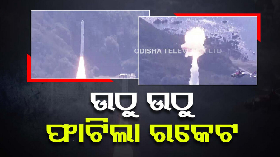 ଲଞ୍ଚ ହେବାର ୧୦ ସେକେଣ୍ତ ଭିତରେ ବିସ୍ଫୋରଣ, ଧୂଆଁମୟ ହେଲା ପୂରା ଅଞ୍ଚଳ; ଦେଖନ୍ତୁ ଭିଡିଓ