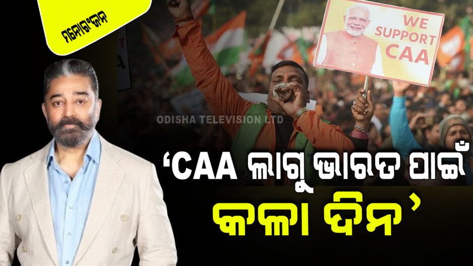 CAA ଲାଗୁ ଭାରତ ପାଇଁ ଏକ କଳା ଦିନ…ମୋର ସମସ୍ତ ଶକ୍ତି ସହିତ ଏହା ବିରୁଦ୍ଧରେ ଲଢିବି: କମଲ ହାସନ୍