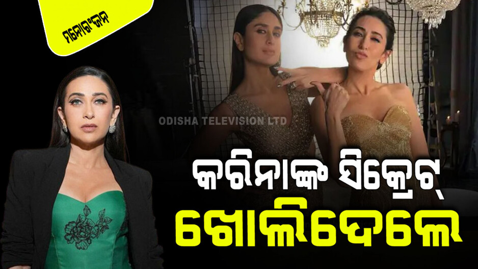 ସାନ ଭଉଣୀ କରୀନାଙ୍କ ସିକ୍ରେଟ୍ ଖୋଲିଦେଲେ କରିସ୍ମା; କହିଲେ ପିଲାଦିନେ ସେ…