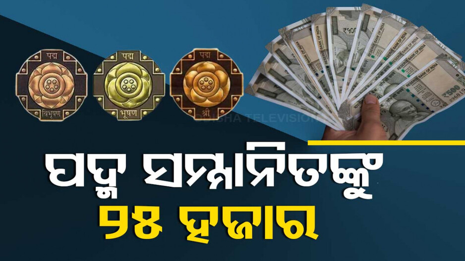 ପଦ୍ମ ସମ୍ମାନିତଙ୍କୁ ମିଳିବ ସମ୍ମାନ ରାଶି, ମୁଖ୍ୟମନ୍ତ୍ରୀ କଲେ ଘୋଷଣା