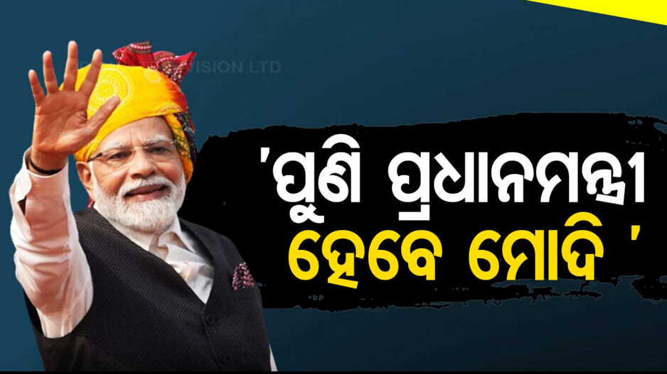 ‘ବହୁତ ଲୋକପ୍ରିୟ PM ମୋଦି, ପୁଣି ହେବେ ପ୍ରଧାନମନ୍ତ୍ରୀ ’
