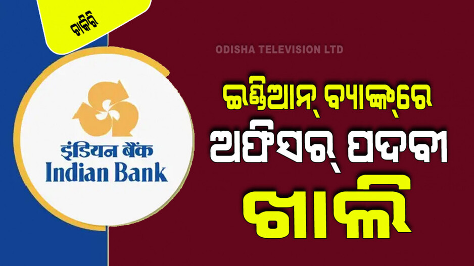 Indian bank recruitment: Indian Bank ରେ ପୂରଣ ହେବ ସ୍ପେଶାଲିଷ୍ଟ ଅଫିସର୍ ପଦବୀ; ଦରମା ୮୯ ହଜାର ପରେ