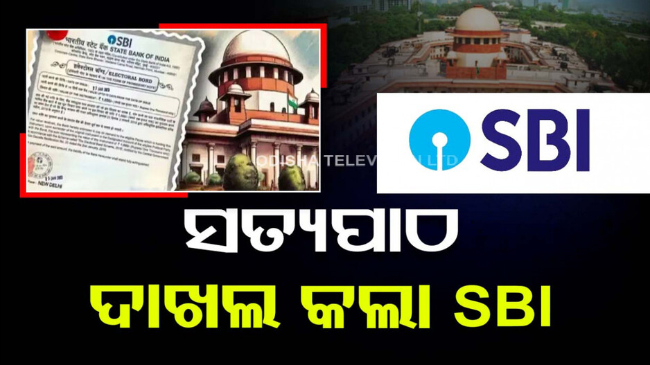 ନିର୍ବାଚନୀ ବଣ୍ଡ ମାମଲା: ସୁପ୍ରିମକୋର୍ଟଙ୍କ ତାଗିଦ୍ ପରେ ସତ୍ୟପାଠ ଦାଖଲ କଲା SBI