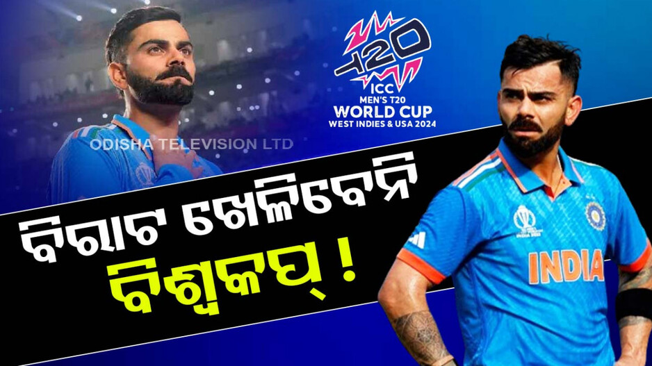 ଟି-୨୦ ବିଶ୍ୱକପ୍‌ରୁ ବାଦ୍‌ ପଡ଼ିବେ ବିରାଟ କୋହଲି ! ଜାଣନ୍ତୁ ଏହା ପଛର କାରଣ...