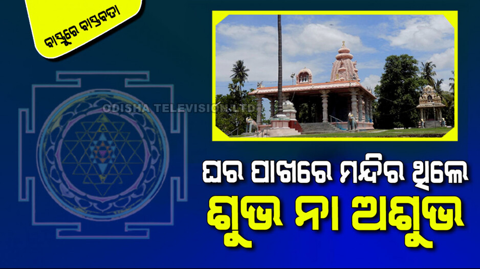 Vastu Tips: ଗୃହର ସମ୍ମୁଖରେ ମନ୍ଦିର ଥିଲେ ନାନା ସମସ୍ୟାରେ ଘାଣ୍ଟି ହୋଇଥାଆନ୍ତି ଗୃହବାସୀ, ଜାଣନ୍ତୁ ପ୍ରତିକାର