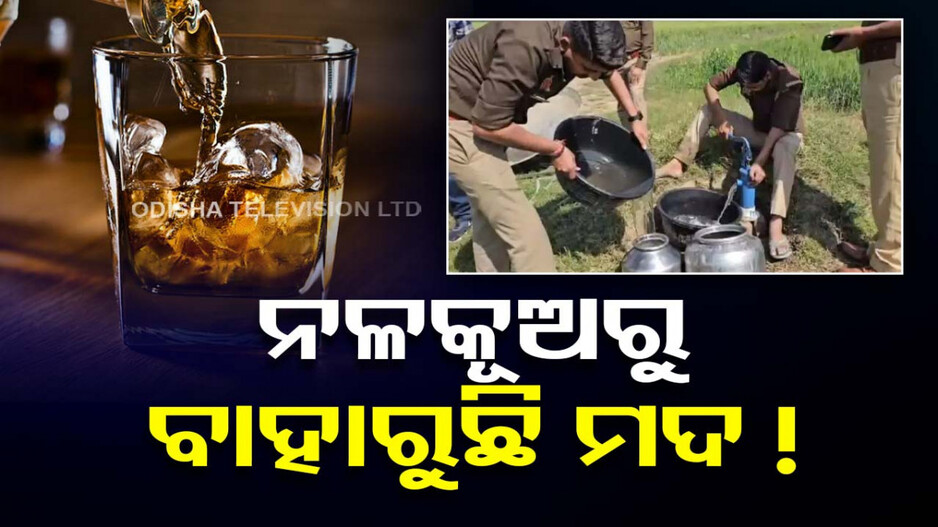 ହ୍ୟାଣ୍ଡ ପମ୍ପରୁ ପାଣି ବଦଳରେ ବାହାରୁଛି ମଦ; ପୋଲିସ ଦେଖି ଚକିତ...