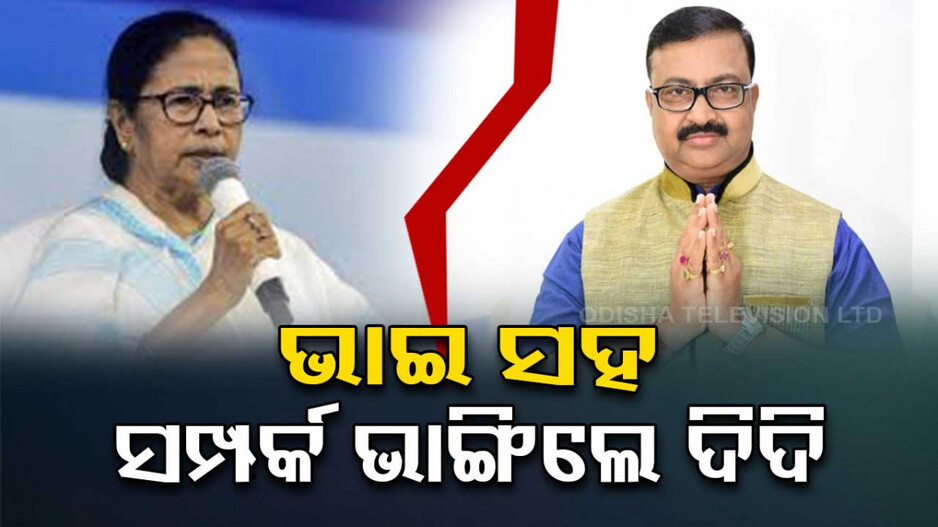 ନିଜ ଭାଇ ସହ ସମ୍ପର୍କ ଭାଙ୍ଗିଲେ ମମତା ବାନାର୍ଜୀ, ଏହି କାରଣ ପାଇଁ ସୃଷ୍ଟି ହେଲା ଫାଟ...