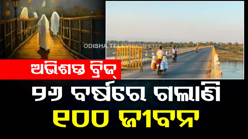 ହଣ୍ଟେଡ୍ ବ୍ରିଜ୍...! ୨୬ ବର୍ଷରେ ଗଲାଣି ୧୦୦ ଜୀବନ; ସନ୍ଧ୍ୟା ହେଲେ ଏଠି ଯାତାୟାତ ଠପ୍‌...