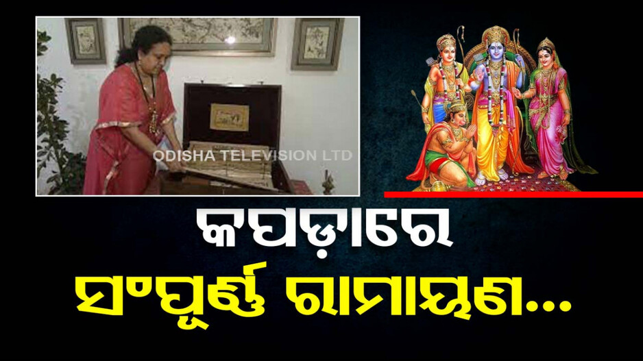 ମହିଳାଙ୍କ ପ୍ରେରଣାଦାୟକ କାହାଣୀ; କପଡ଼ାରେ ବୁଣିଲେ ସଂପୂର୍ଣ୍ଣ ରାମାୟଣ...