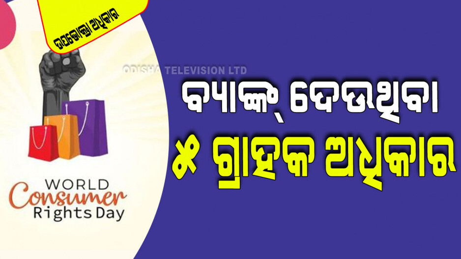 World Consumer Day 2024: ବ୍ୟାଙ୍କ ସହ ଜଡ଼ିତ ପାଞ୍ଚ ଗ୍ରାହକ ଅଧିକାର; ଅବହେଳା ହେଲେ କରିପାରିବେ ଅଭିଯୋଗ