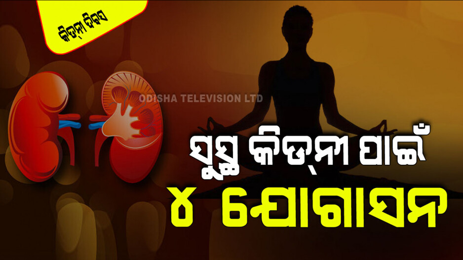 World Kidney Day 2024: କିଡ୍‌ନୀ ସମସ୍ୟାରୁ ରକ୍ଷା ପାଇବା ପାଇଁ ଦୈନିକ କରନ୍ତୁ ଏହି ୪ ଯୋଗାସନ