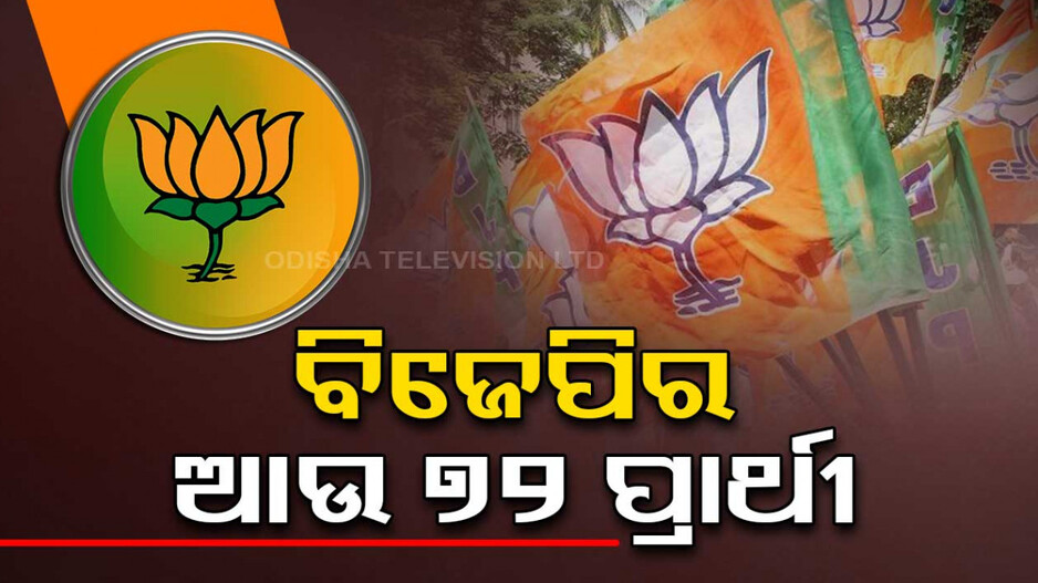 ଆଉ ୭୨ ଜଣ ପ୍ରାର୍ଥୀଙ୍କ ନାଁ ଘୋଷଣା କଲା ବିଜେପି, ଏଥର ବି ନାହିଁ ଓଡ଼ିଶା