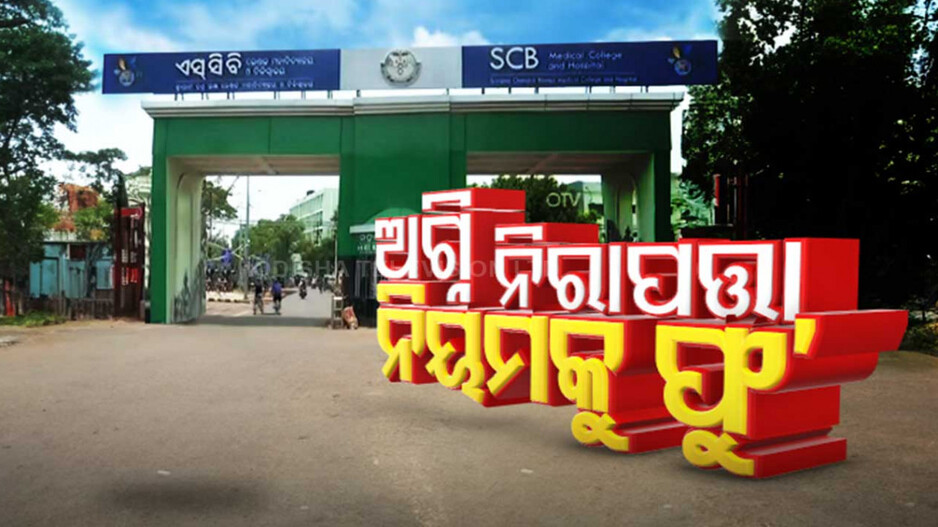 ବିନା ଅଗ୍ନି ନିରାପତ୍ତାରେ ଚାଲିଛି କଟକ ବଡ଼ ମେଡିକାଲ ? ୬୪ଟି କୋଠାର ନାହିଁ ଫାୟାର ସେଫଟି