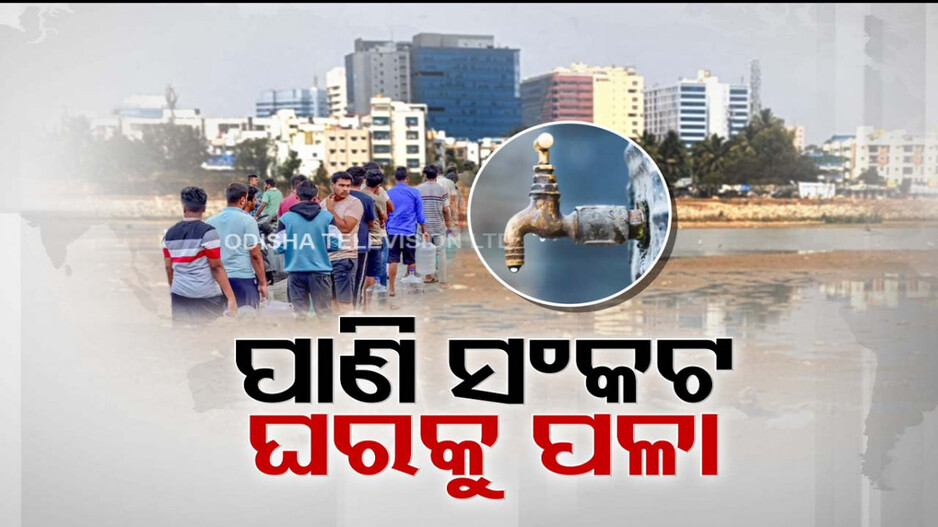 ବେଙ୍ଗଳୁରୁରେ ପାଣି ପାଇଁ ହାହାକାର ସ୍ଥିତି, ଗାଡ଼ି-ଘର ଧୋଇବା ମନା