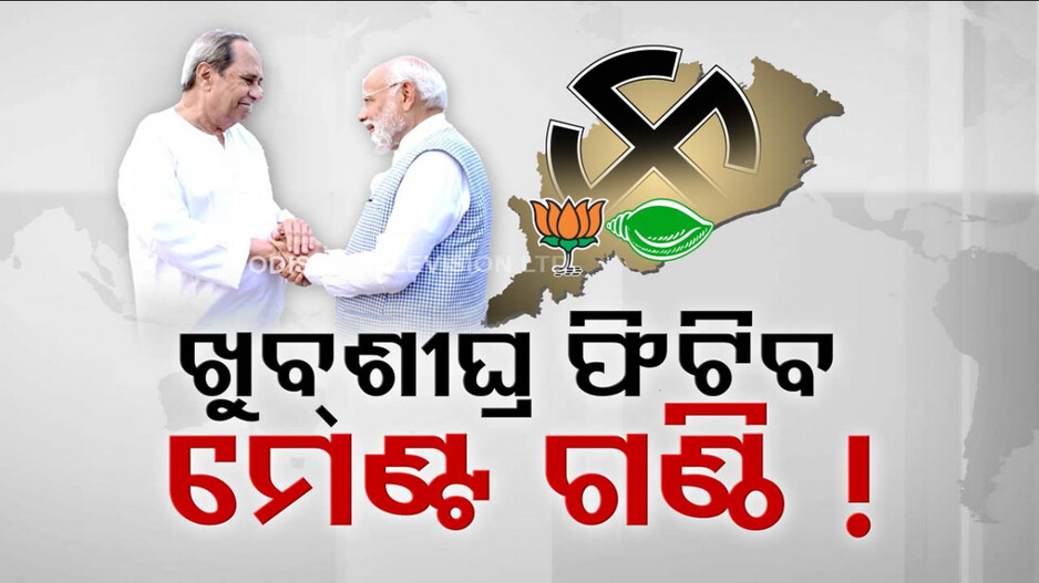 ଖୁବଶୀଘ୍ର ଫିଟିବ ବିଜେପି-ବିଜେଡି ମେଣ୍ଟ ଗଣ୍ଠି ! ଶାହଙ୍କ ଘରେ ଜରୁରୀ ବୈଠକ