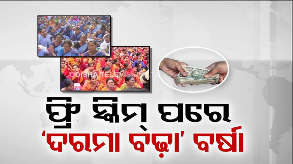 ଭୋଟ୍ ପୂର୍ବରୁ ଫ୍ରି ସ୍କିମ୍ ପରେ ଦରମା ବଢ଼ା ପର୍ବ