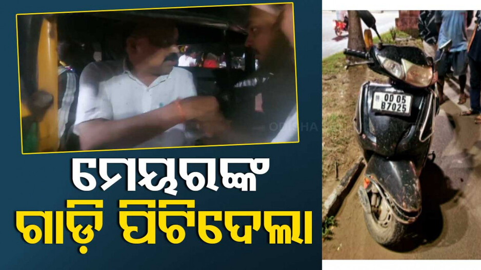 ମେୟରଙ୍କ ଗାଡ଼ି ଧକ୍କାରେ ଯୁବକ ଆହତ