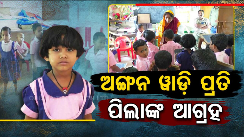 ଅଙ୍ଗନୱାଡ଼ି କ୍ଷମାମୟୀଙ୍କ ନିଆରା ଶିକ୍ଷାଦାନ, ଆକୃଷ୍ଟ ହେଉଛନ୍ତି କୁନିକୁନି ପିଲା