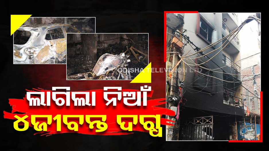 ବିଲ୍ଡିଂରେ ଲାଗିଲା ନିଆଁ; ଦମ୍ପତିଙ୍କ ସମେତ ଜିଅନ୍ତା ଜଳିଗଲେ ୨ଶିଶୁ