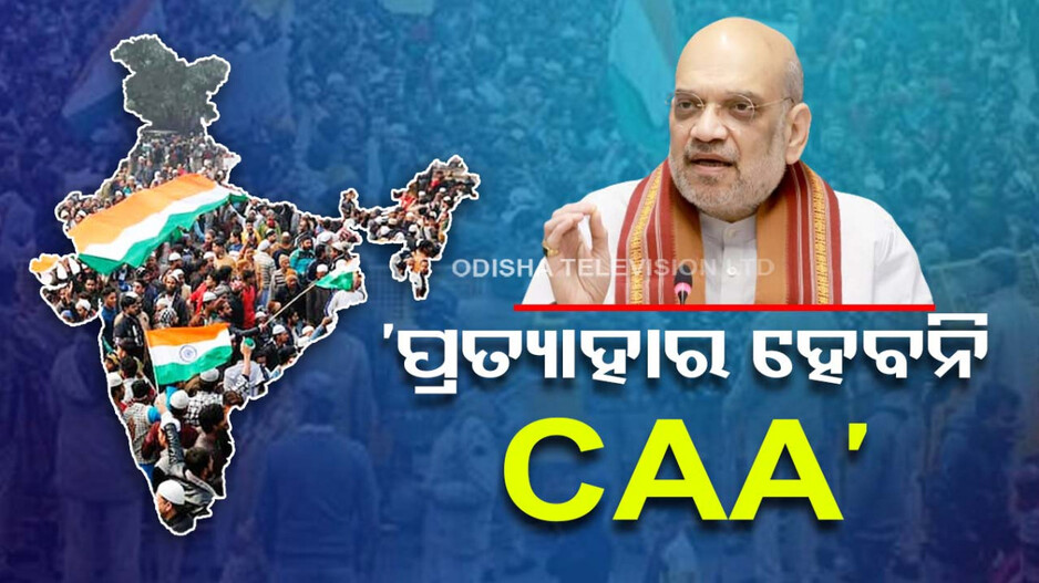 ସାମ୍ନାକୁ ଆସନ୍ତୁ ରାହୁଲ ଗାନ୍ଧି.. CAA କୁ ବିରୋଧ କରିବାର କାରଣ ଦର୍ଶାନ୍ତୁ: ଅମିତ ଶାହ