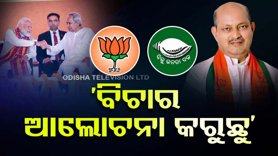 ଦ୍ୱନ୍ଦ୍ୱ ବଢୁଛି, ସସପେନ୍ସ ହଟୁନି; ମେଣ୍ଟ ହେବ ନା ହେବନି ?