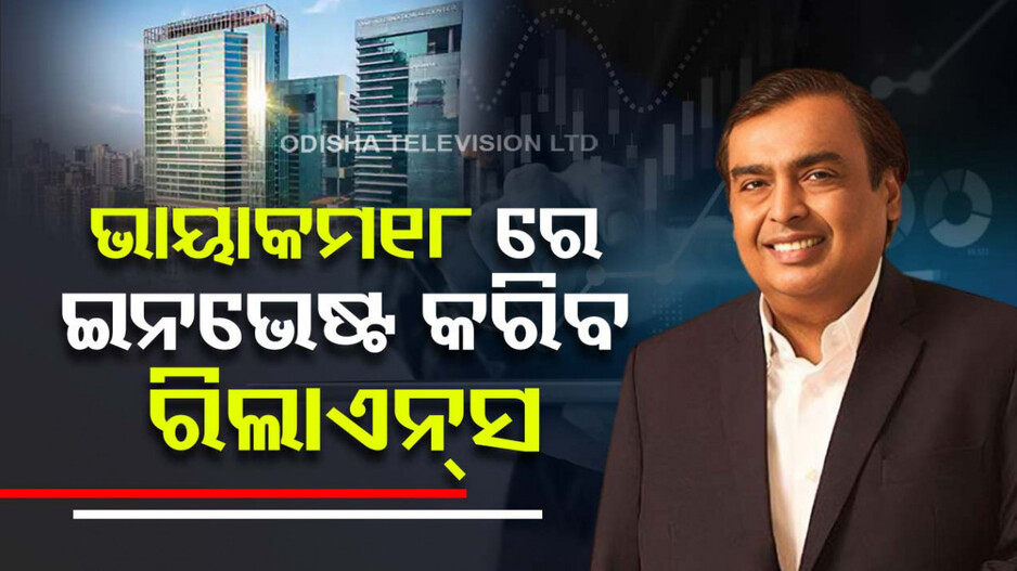 ଭାୟାକମ ୧୮ରେ ଅର୍ଥ ବିନିଯୋଗ କରିବ ରିଲାଏନ୍ସ, କିଣିବ ୧୩ ପ୍ରତିଶତ ଅଂଶଧନ