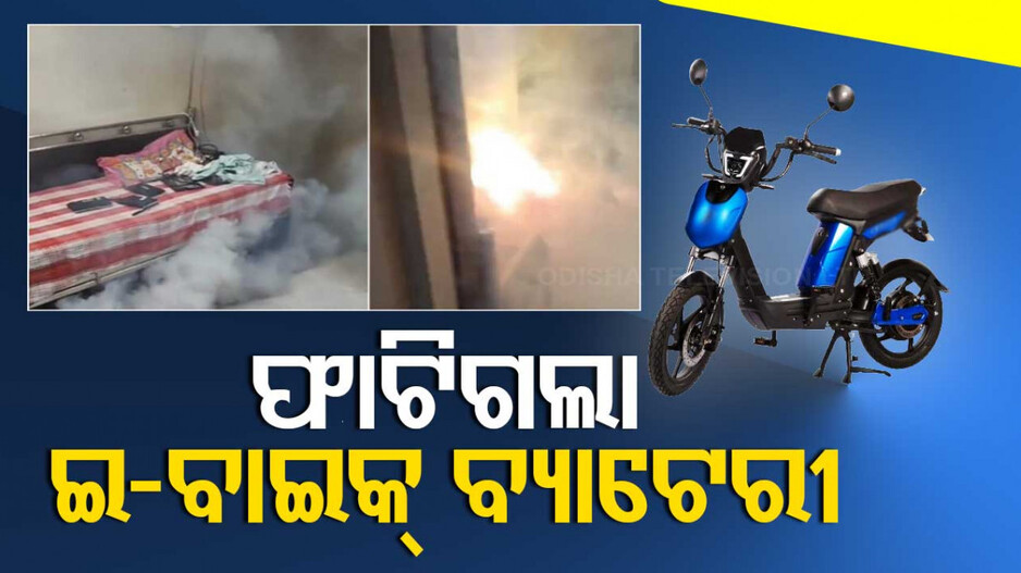 EBike Battery Explodes In Surat ଚାର୍ଜ ବେଳେ ଫାଟିଗଲା ଇବାଇକ୍ ବ୍ୟାଟେରୀ