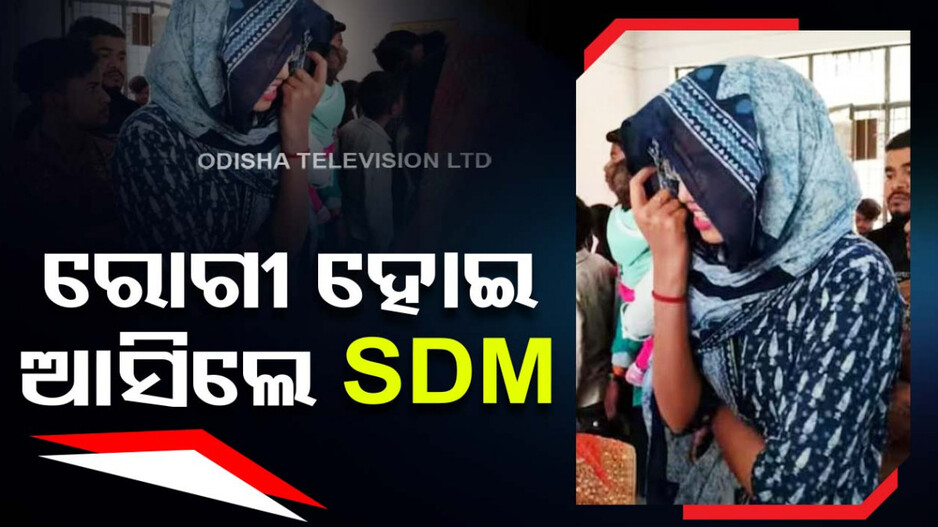 ନା ସିକ୍ୟୁରିଟି... ନା ଥିଲା କାରକେଡ୍‌... ମୁଣ୍ଡରେ ଓଢ଼ଣୀ ଟାଣି ହସ୍ପିଟାଲରେ ପହଞ୍ଚିଲେ SDM