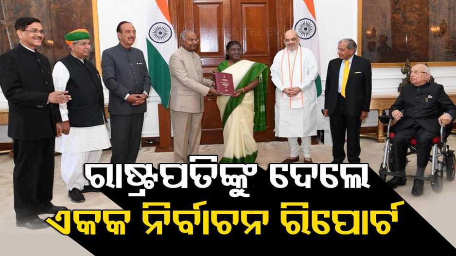 ଏକକ ନିର୍ବାଚନ: ରାଷ୍ଟ୍ରପତିଙ୍କୁ ୧୮ ହଜାର ପୃଷ୍ଠାର ରିପୋର୍ଟ ପ୍ରଦାନ କଲେ ରାମନାଥ କୋବିନ୍ଦ