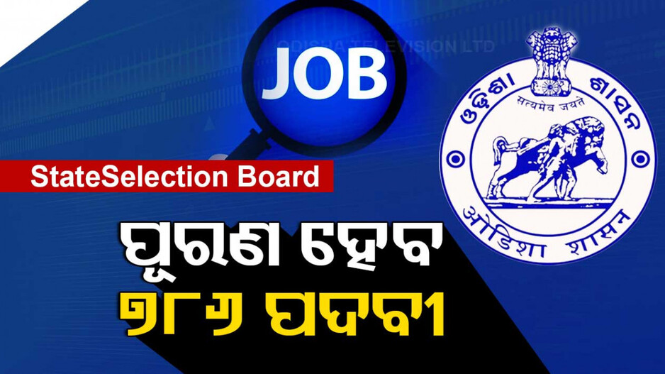 SSB Odisha Recruitment 2024: ଓଡ଼ିଶାରେ ପୂରଣ ହେବ ୭୮୬ ଅଧ୍ୟାପକ ପଦବୀ