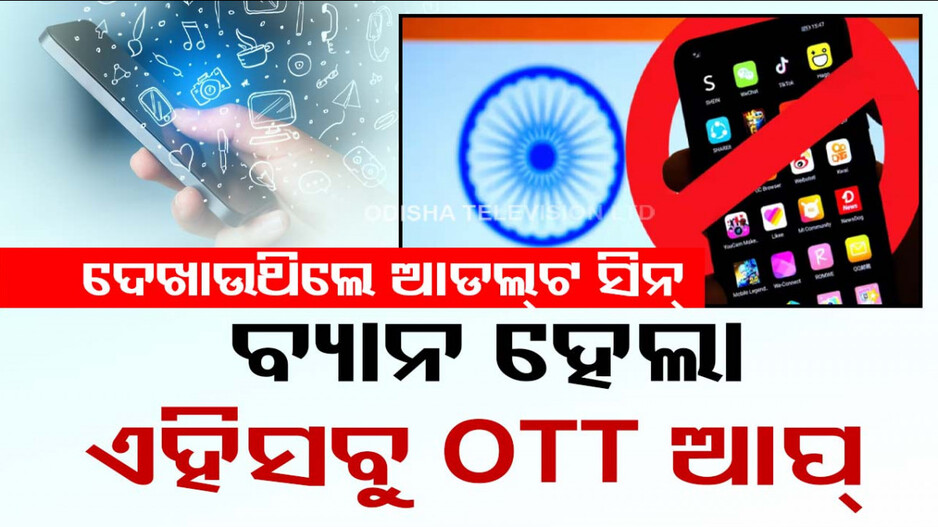 ଅଶ୍ଳୀଳ କଣ୍ଟେଣ୍ଟକୁ ନା; ବ୍ୟାନ୍ ହେଲା ୧୮ ଓଟିଟି ପ୍ଲାଟଫର୍ମ ସହ ଏହି ସବୁ ଆପ୍